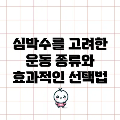 심박수를 고려한 운동 종류와 효과적인 선택법