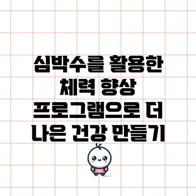 심박수를 활용한 체력 향상 프로그램으로 더 나은 건강 만들기