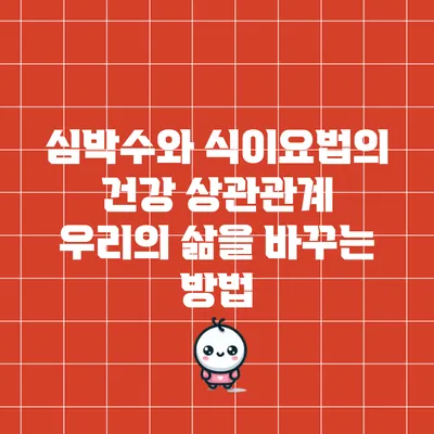 심박수와 식이요법의 건강 상관관계: 우리의 삶을 바꾸는 방법