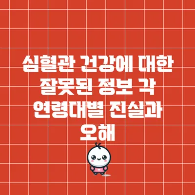 심혈관 건강에 대한 잘못된 정보: 각 연령대별 진실과 오해