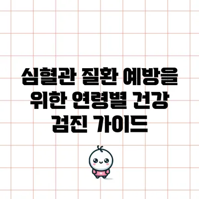 심혈관 질환 예방을 위한 연령별 건강 검진 가이드