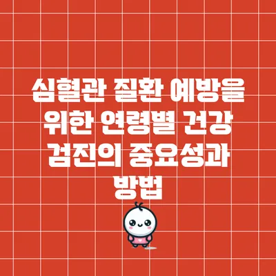 심혈관 질환 예방을 위한 연령별 건강 검진의 중요성과 방법