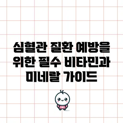 심혈관 질환 예방을 위한 필수 비타민과 미네랄 가이드