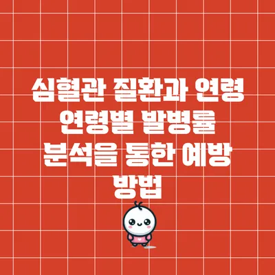 심혈관 질환과 연령: 연령별 발병률 분석을 통한 예방 방법