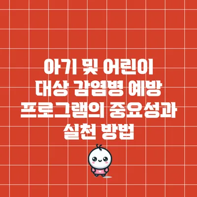 아기 및 어린이 대상 감염병 예방 프로그램의 중요성과 실천 방법