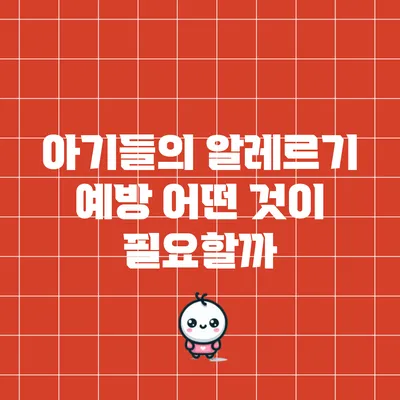 아기들의 알레르기 예방: 어떤 것이 필요할까?