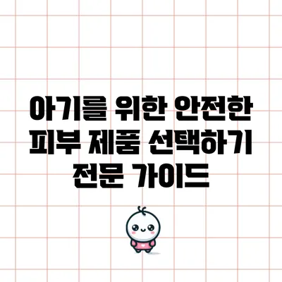 아기를 위한 안전한 피부 제품 선택하기: 전문 가이드
