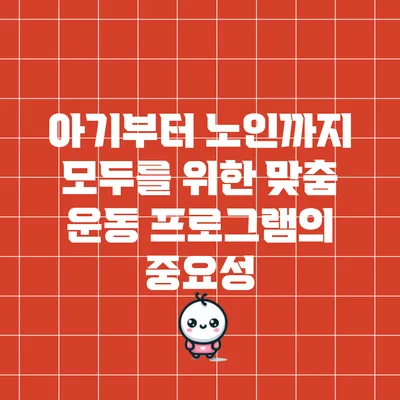 아기부터 노인까지 모두를 위한 맞춤 운동 프로그램의 중요성
