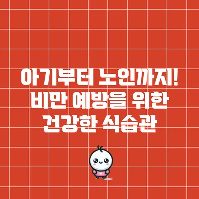 아기부터 노인까지! 비만 예방을 위한 건강한 식습관
