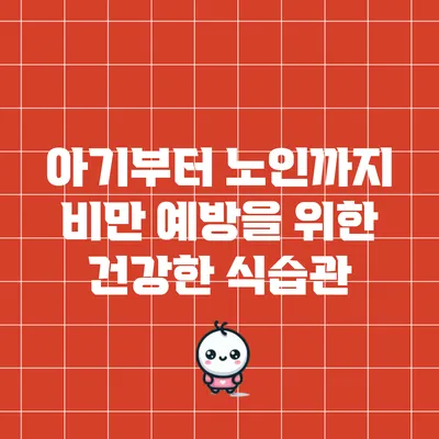 아기부터 노인까지 비만 예방을 위한 건강한 식습관
