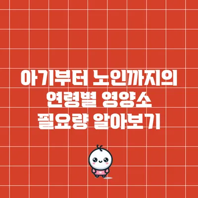 아기부터 노인까지의 연령별 영양소 필요량 알아보기