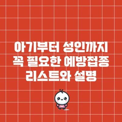 아기부터 성인까지 꼭 필요한 예방접종 리스트와 설명