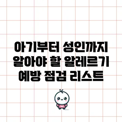 아기부터 성인까지 알아야 할 알레르기 예방 점검 리스트