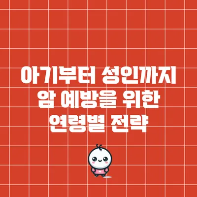 아기부터 성인까지 암 예방을 위한 연령별 전략