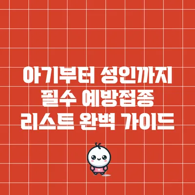 아기부터 성인까지 필수 예방접종 리스트 완벽 가이드