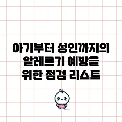 아기부터 성인까지의 알레르기 예방을 위한 점검 리스트
