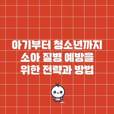 아기부터 청소년까지 소아 질병 예방을 위한 전략과 방법