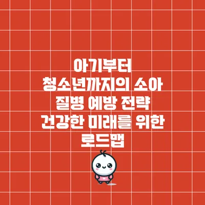 아기부터 청소년까지의 소아 질병 예방 전략: 건강한 미래를 위한 로드맵