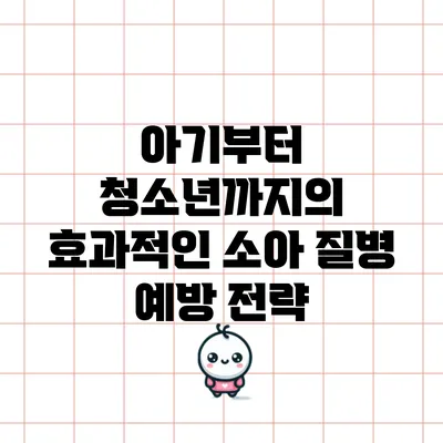 아기부터 청소년까지의 효과적인 소아 질병 예방 전략