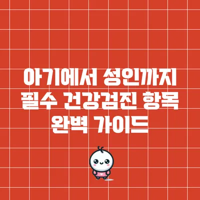 아기에서 성인까지 필수 건강검진 항목 완벽 가이드