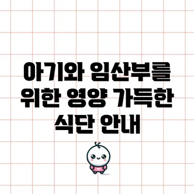 아기와 임산부를 위한 영양 가득한 식단 안내