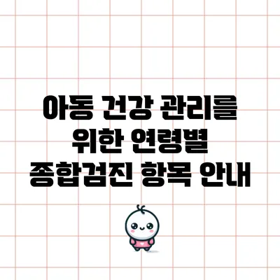 아동 건강 관리를 위한 연령별 종합검진 항목 안내