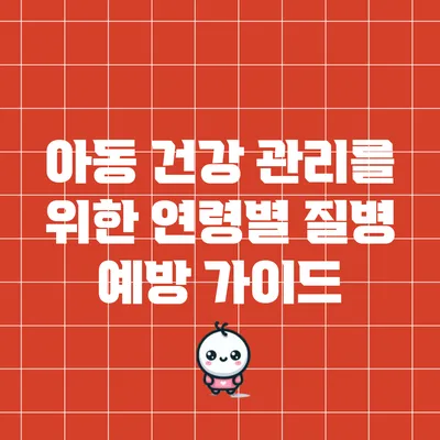 아동 건강 관리를 위한 연령별 질병 예방 가이드