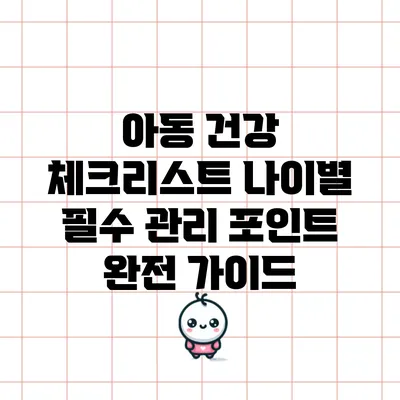 아동 건강 체크리스트: 나이별 필수 관리 포인트 완전 가이드