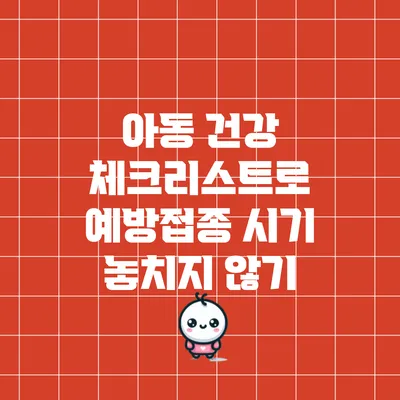 아동 건강 체크리스트로 예방접종 시기 놓치지 않기