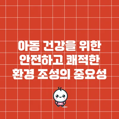 아동 건강을 위한 안전하고 쾌적한 환경 조성의 중요성