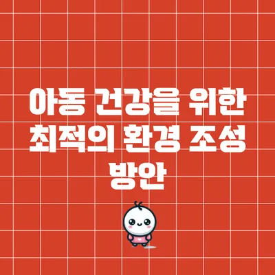 아동 건강을 위한 최적의 환경 조성 방안
