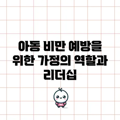 아동 비만 예방을 위한 가정의 역할과 리더십