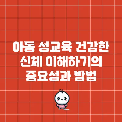 아동 성교육: 건강한 신체 이해하기의 중요성과 방법