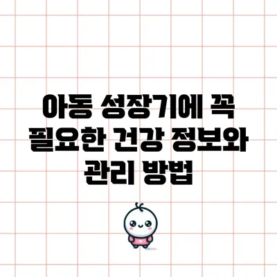 아동 성장기에 꼭 필요한 건강 정보와 관리 방법