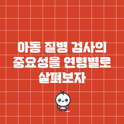 아동 질병 검사의 중요성을 연령별로 살펴보자