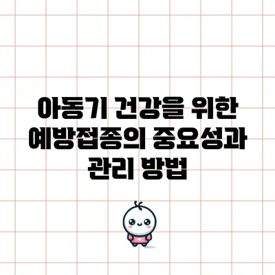 아동기 건강을 위한 예방접종의 중요성과 관리 방법