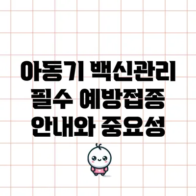 아동기 백신관리: 필수 예방접종 안내와 중요성