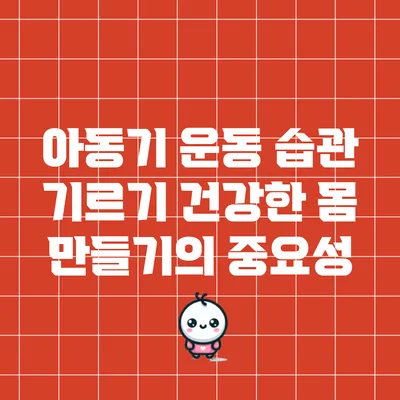아동기 운동 습관 기르기: 건강한 몸 만들기의 중요성