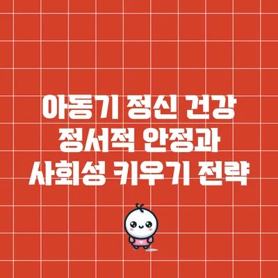아동기 정신 건강: 정서적 안정과 사회성 키우기 전략