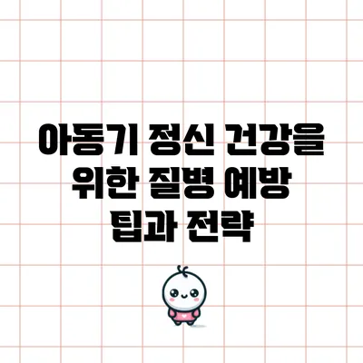 아동기 정신 건강을 위한 질병 예방 팁과 전략