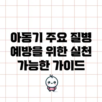 아동기 주요 질병 예방을 위한 실천 가능한 가이드
