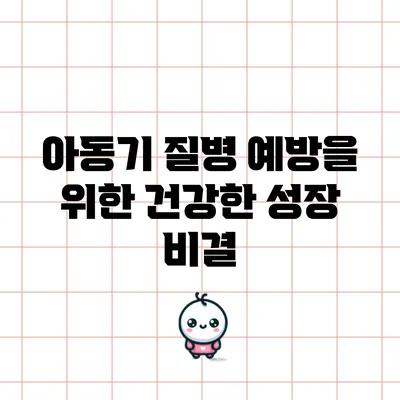 아동기 질병 예방을 위한 건강한 성장 비결