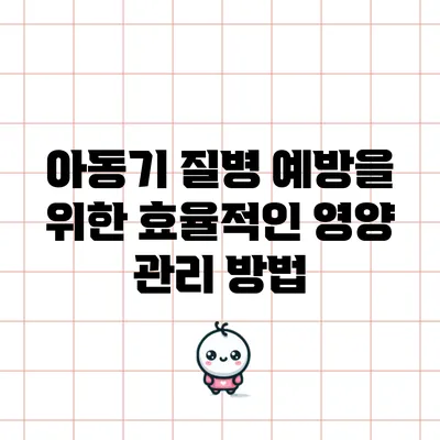 아동기 질병 예방을 위한 효율적인 영양 관리 방법