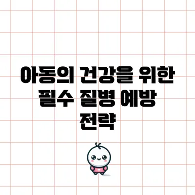 아동의 건강을 위한 필수 질병 예방 전략