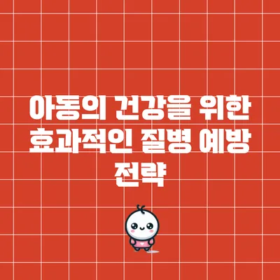 아동의 건강을 위한 효과적인 질병 예방 전략