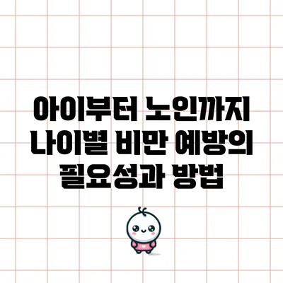 아이부터 노인까지: 나이별 비만 예방의 필요성과 방법