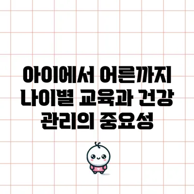아이에서 어른까지: 나이별 교육과 건강 관리의 중요성