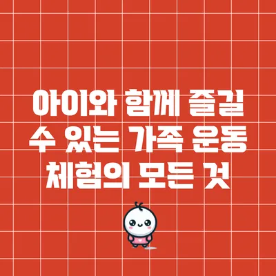 아이와 함께 즐길 수 있는 가족 운동 체험의 모든 것