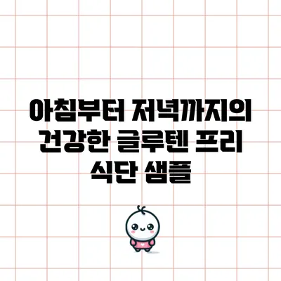 아침부터 저녁까지의 건강한 글루텐 프리 식단 샘플