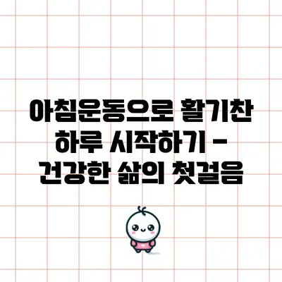 아침운동으로 활기찬 하루 시작하기 – 건강한 삶의 첫걸음